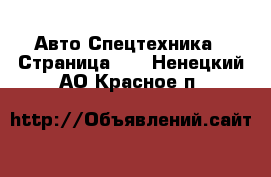 Авто Спецтехника - Страница 11 . Ненецкий АО,Красное п.